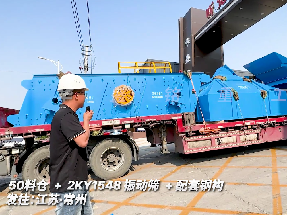 50料倉+2KY1548振動篩+配套鋼構(gòu)發(fā)往江蘇常州