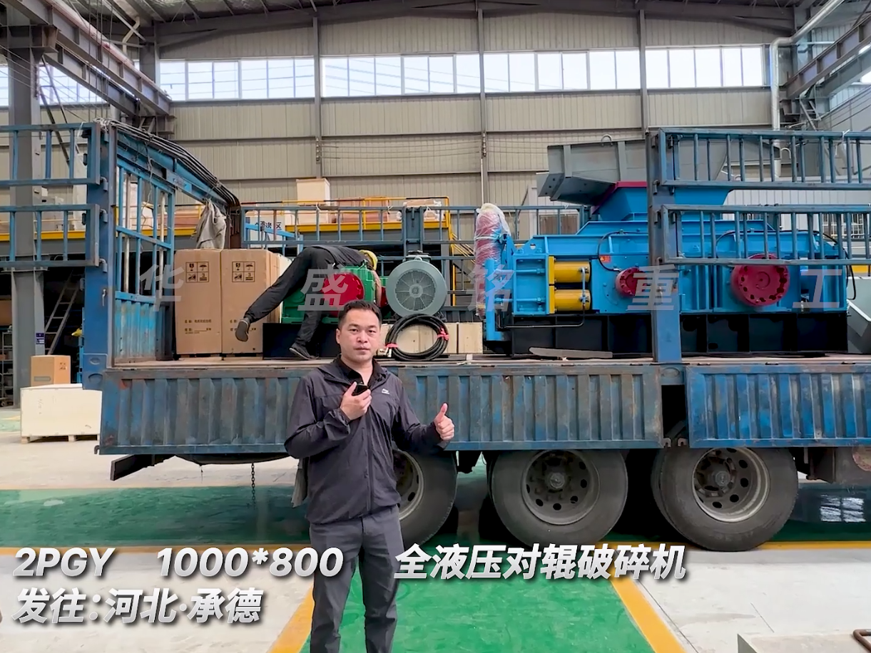 標(biāo)準(zhǔn)款 2PGY1080對輥制砂機(jī)發(fā)往河北承德