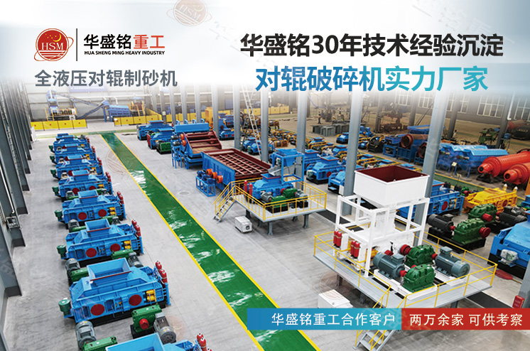 華盛銘對(duì)輥制砂機(jī) 華盛銘對(duì)輥制砂機(jī)